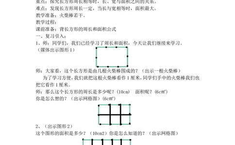 沪教版五年制三年级下册第七单元谁围出的面积最大_三年级上下册资料_小学三年级学习资料-25年更新版_3-04、小学三年级数学下册_3-4-5、教案、课件