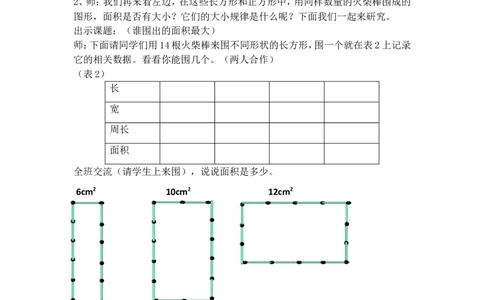 沪教版五年制三年级下册第七单元谁围出的面积最大_三年级上下册资料_小学三年级学习资料-25年更新版_3-04、小学三年级数学下册_3-4-5、教案、课件