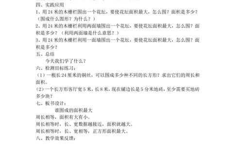 沪教版五年制三年级下册第七单元谁围出的面积最大_三年级上下册资料_小学三年级学习资料-25年更新版_3-04、小学三年级数学下册_3-4-5、教案、课件