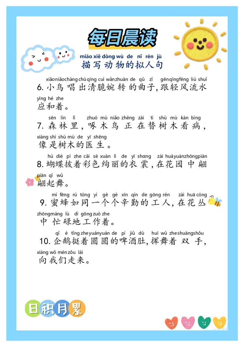 每日晨读～优美句子_一年级上下册资料_小学一年级学习资料-25年更新版_1-00、幼小衔接_幼小衔接每日晨读篇