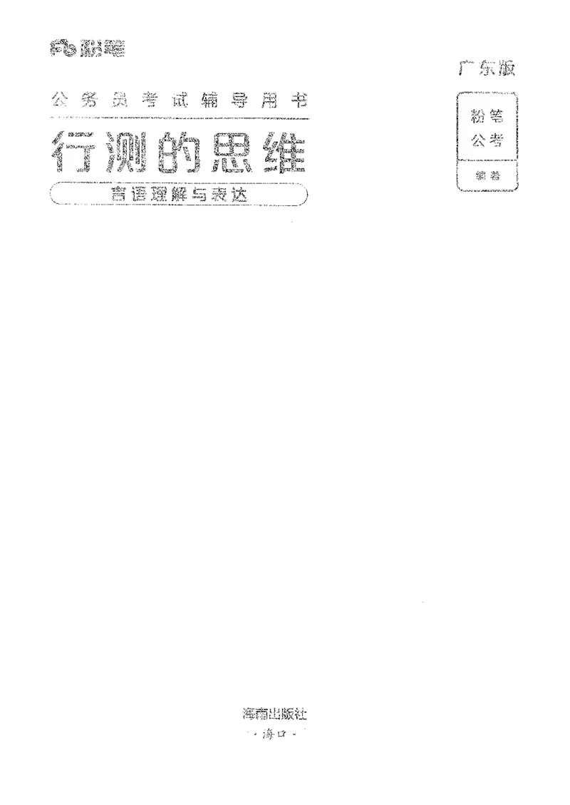 18广东行测的思维（言语理解）_2026考公资料_（10）粉笔_2025粉笔国考省考980（课＋笔记）_粉笔980（25多省）_52025FB广东省考980系统班_0.2025年广东26本图书_知识梳理体系11本