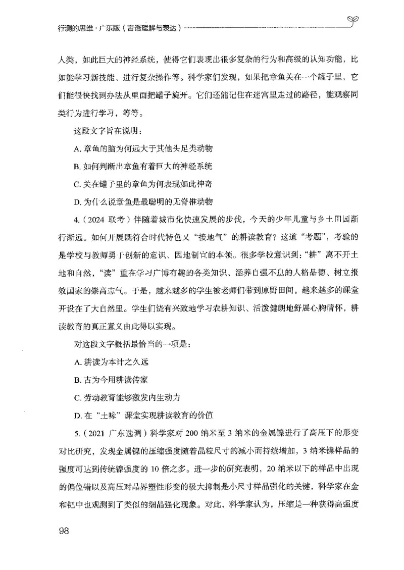 18广东行测的思维（言语理解）_2026考公资料_（10）粉笔_2025粉笔国考省考980（课＋笔记）_粉笔980（25多省）_52025FB广东省考980系统班_0.2025年广东26本图书_知识梳理体系11本