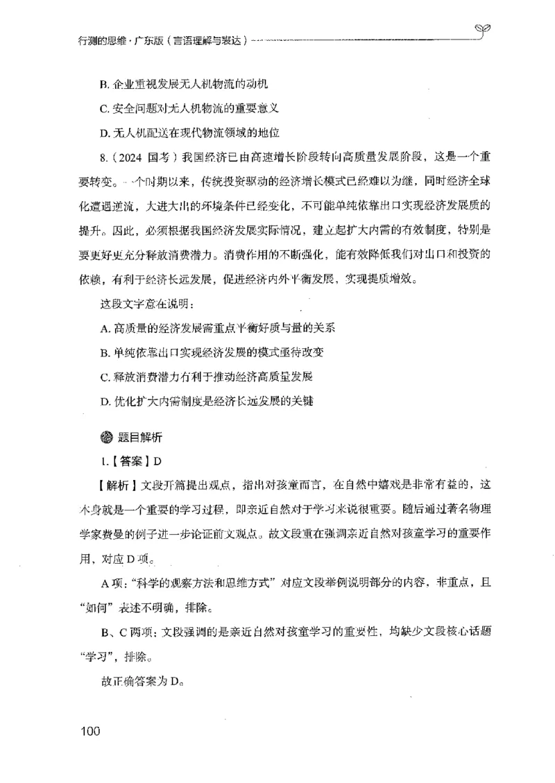 18广东行测的思维（言语理解）_2026考公资料_（10）粉笔_2025粉笔国考省考980（课＋笔记）_粉笔980（25多省）_52025FB广东省考980系统班_0.2025年广东26本图书_知识梳理体系11本