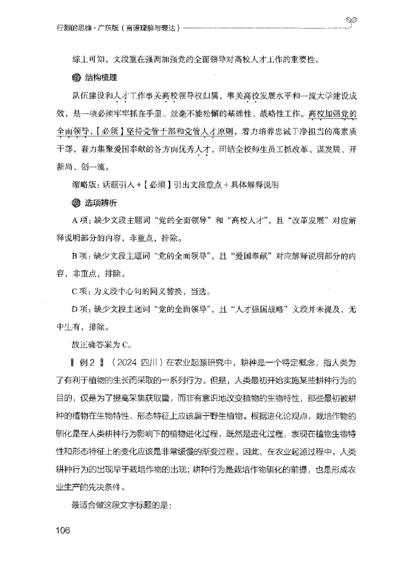 18广东行测的思维（言语理解）_2026考公资料_（10）粉笔_2025粉笔国考省考980（课＋笔记）_粉笔980（25多省）_52025FB广东省考980系统班_0.2025年广东26本图书_知识梳理体系11本