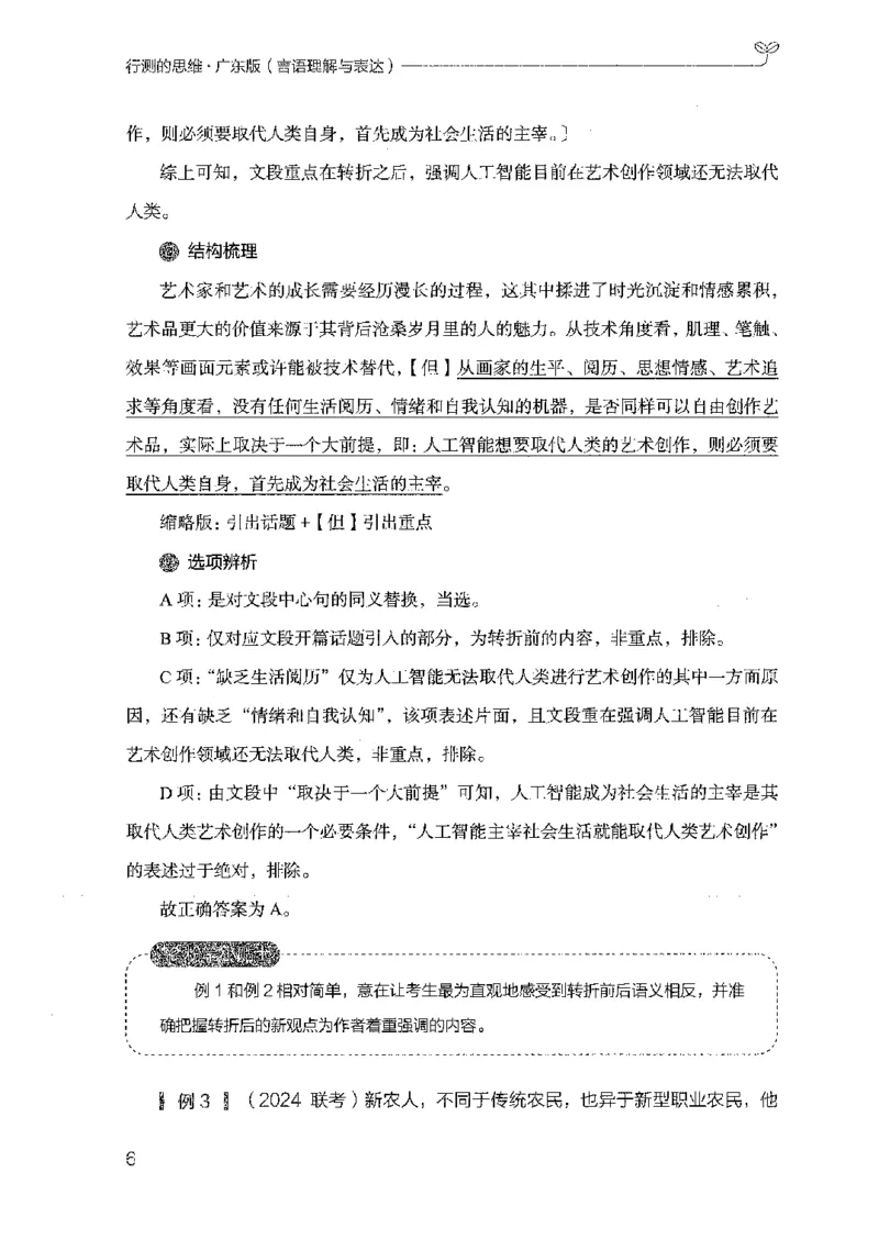 18广东行测的思维（言语理解）_2026考公资料_（10）粉笔_2025粉笔国考省考980（课＋笔记）_粉笔980（25多省）_52025FB广东省考980系统班_0.2025年广东26本图书_知识梳理体系11本