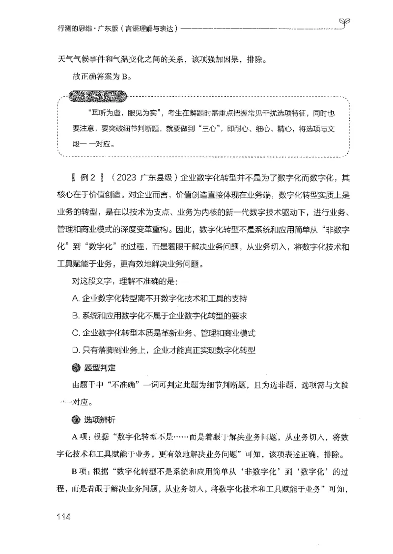 18广东行测的思维（言语理解）_2026考公资料_（10）粉笔_2025粉笔国考省考980（课＋笔记）_粉笔980（25多省）_52025FB广东省考980系统班_0.2025年广东26本图书_知识梳理体系11本