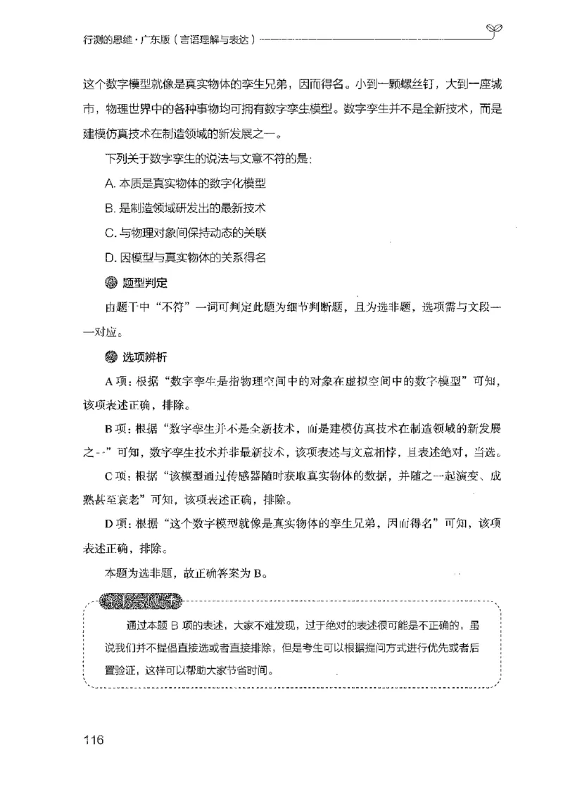 18广东行测的思维（言语理解）_2026考公资料_（10）粉笔_2025粉笔国考省考980（课＋笔记）_粉笔980（25多省）_52025FB广东省考980系统班_0.2025年广东26本图书_知识梳理体系11本