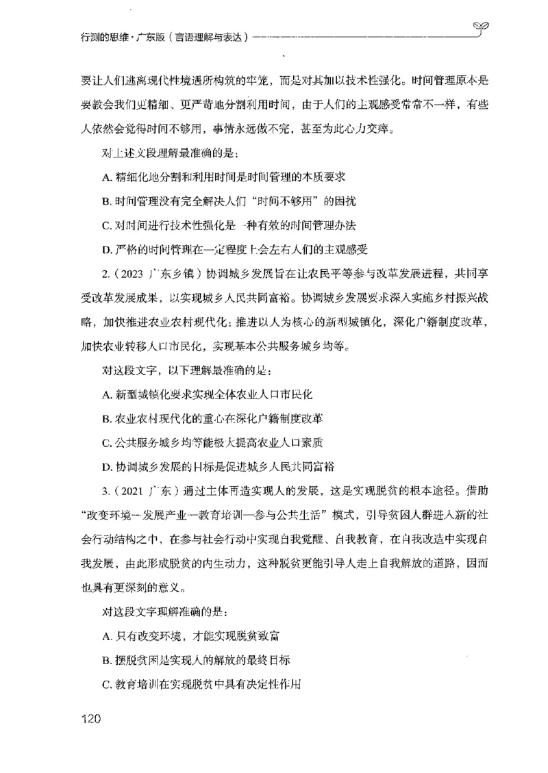 18广东行测的思维（言语理解）_2026考公资料_（10）粉笔_2025粉笔国考省考980（课＋笔记）_粉笔980（25多省）_52025FB广东省考980系统班_0.2025年广东26本图书_知识梳理体系11本