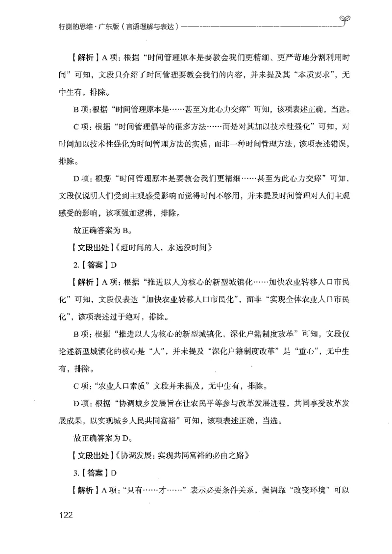 18广东行测的思维（言语理解）_2026考公资料_（10）粉笔_2025粉笔国考省考980（课＋笔记）_粉笔980（25多省）_52025FB广东省考980系统班_0.2025年广东26本图书_知识梳理体系11本