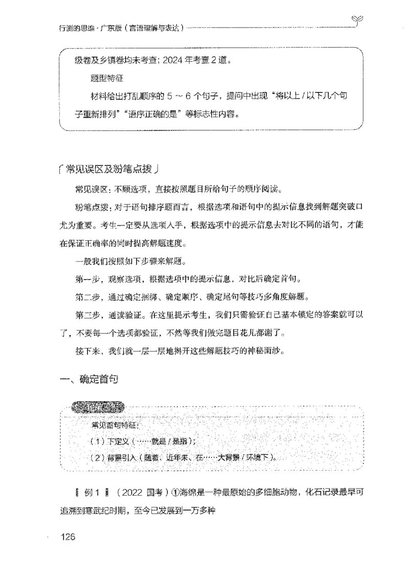 18广东行测的思维（言语理解）_2026考公资料_（10）粉笔_2025粉笔国考省考980（课＋笔记）_粉笔980（25多省）_52025FB广东省考980系统班_0.2025年广东26本图书_知识梳理体系11本