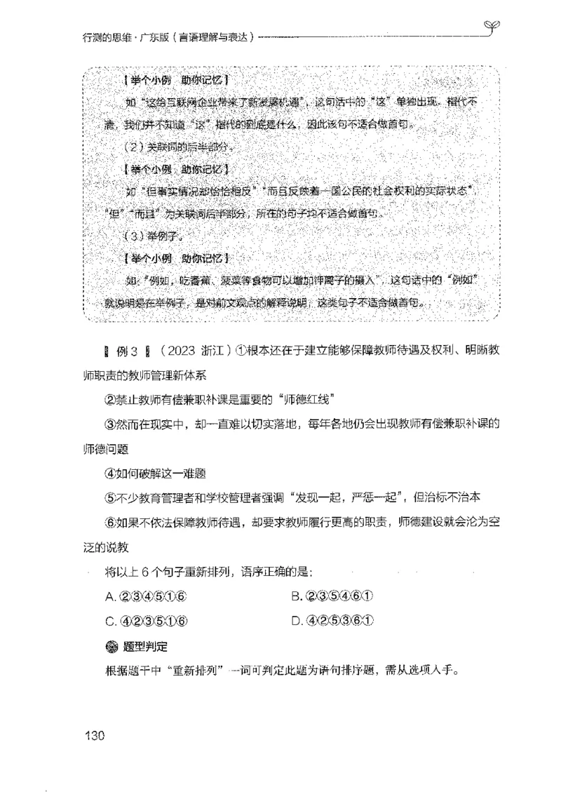 18广东行测的思维（言语理解）_2026考公资料_（10）粉笔_2025粉笔国考省考980（课＋笔记）_粉笔980（25多省）_52025FB广东省考980系统班_0.2025年广东26本图书_知识梳理体系11本