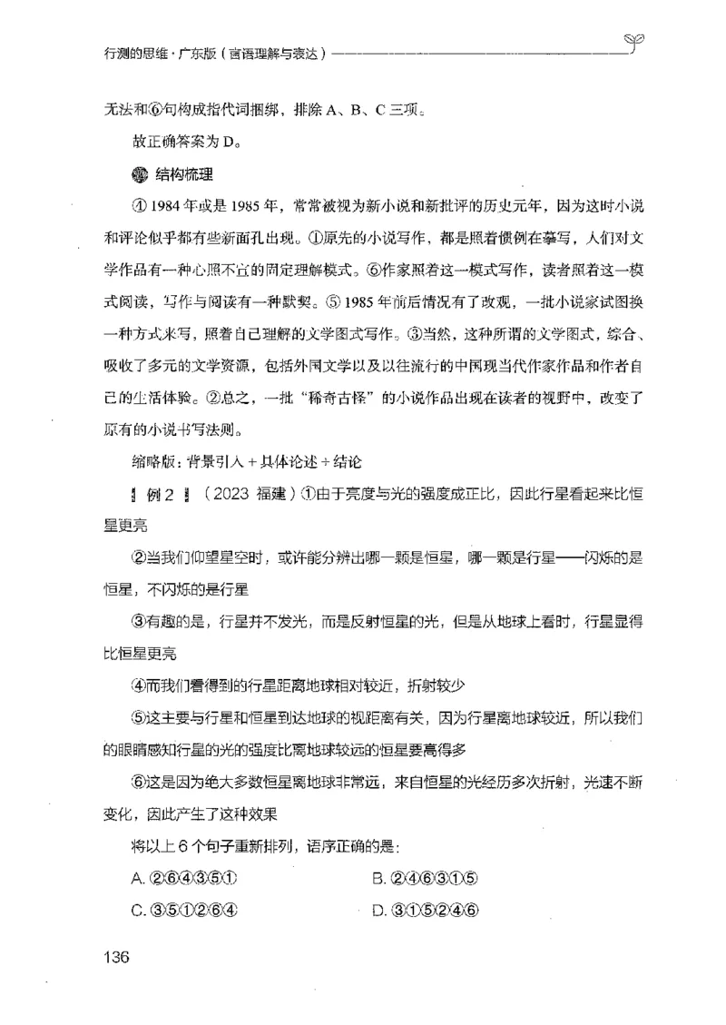 18广东行测的思维（言语理解）_2026考公资料_（10）粉笔_2025粉笔国考省考980（课＋笔记）_粉笔980（25多省）_52025FB广东省考980系统班_0.2025年广东26本图书_知识梳理体系11本