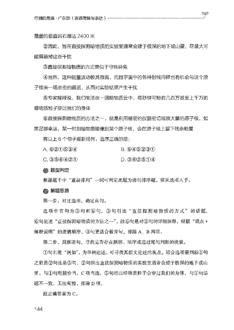 18广东行测的思维（言语理解）_2026考公资料_（10）粉笔_2025粉笔国考省考980（课＋笔记）_粉笔980（25多省）_52025FB广东省考980系统班_0.2025年广东26本图书_知识梳理体系11本