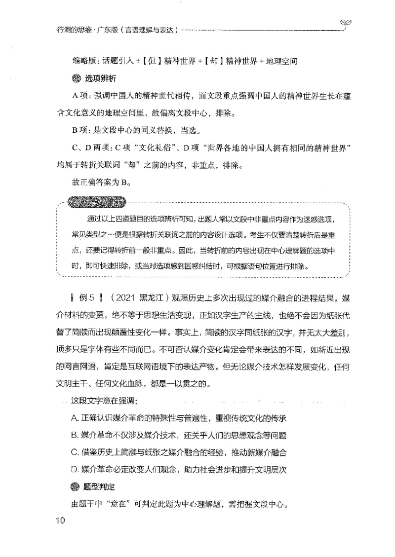 18广东行测的思维（言语理解）_2026考公资料_（10）粉笔_2025粉笔国考省考980（课＋笔记）_粉笔980（25多省）_52025FB广东省考980系统班_0.2025年广东26本图书_知识梳理体系11本
