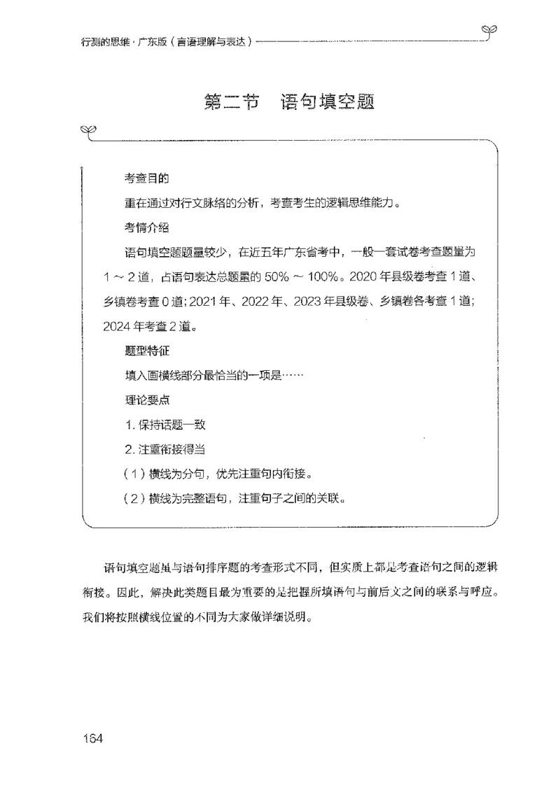 18广东行测的思维（言语理解）_2026考公资料_（10）粉笔_2025粉笔国考省考980（课＋笔记）_粉笔980（25多省）_52025FB广东省考980系统班_0.2025年广东26本图书_知识梳理体系11本