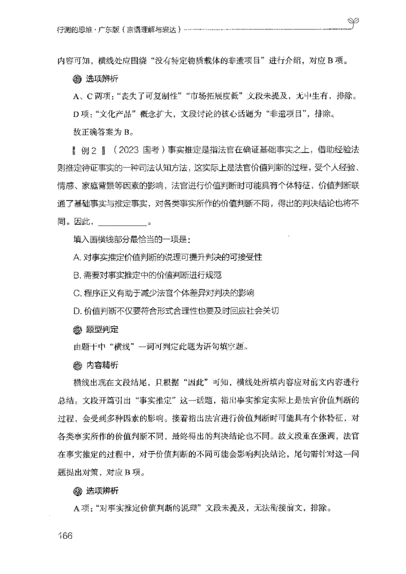 18广东行测的思维（言语理解）_2026考公资料_（10）粉笔_2025粉笔国考省考980（课＋笔记）_粉笔980（25多省）_52025FB广东省考980系统班_0.2025年广东26本图书_知识梳理体系11本