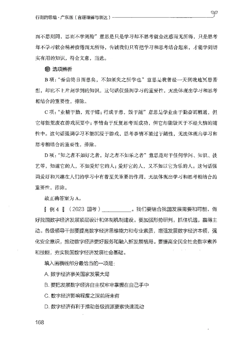 18广东行测的思维（言语理解）_2026考公资料_（10）粉笔_2025粉笔国考省考980（课＋笔记）_粉笔980（25多省）_52025FB广东省考980系统班_0.2025年广东26本图书_知识梳理体系11本
