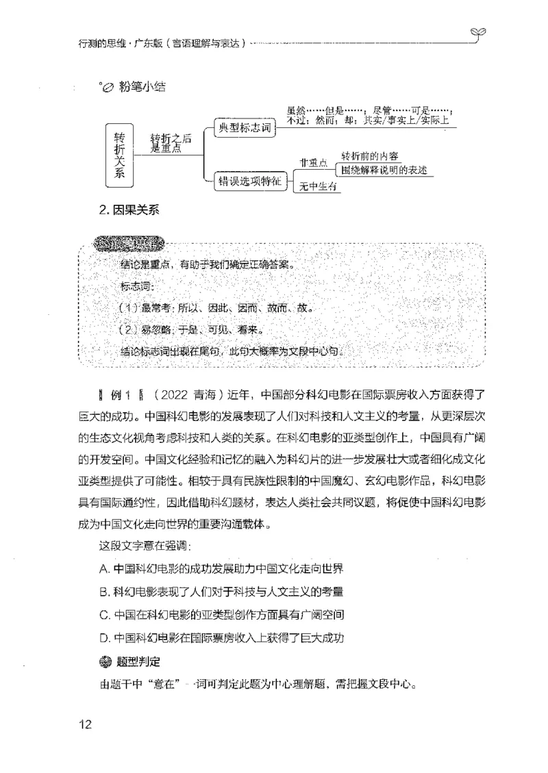 18广东行测的思维（言语理解）_2026考公资料_（10）粉笔_2025粉笔国考省考980（课＋笔记）_粉笔980（25多省）_52025FB广东省考980系统班_0.2025年广东26本图书_知识梳理体系11本