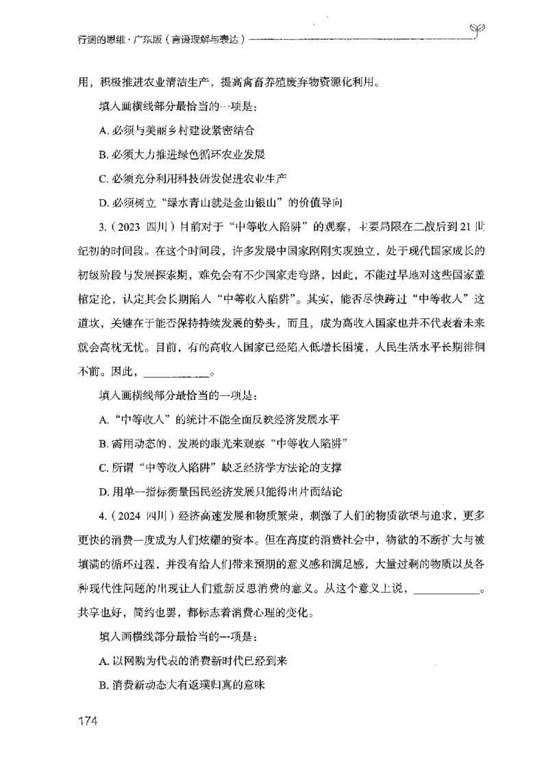 18广东行测的思维（言语理解）_2026考公资料_（10）粉笔_2025粉笔国考省考980（课＋笔记）_粉笔980（25多省）_52025FB广东省考980系统班_0.2025年广东26本图书_知识梳理体系11本
