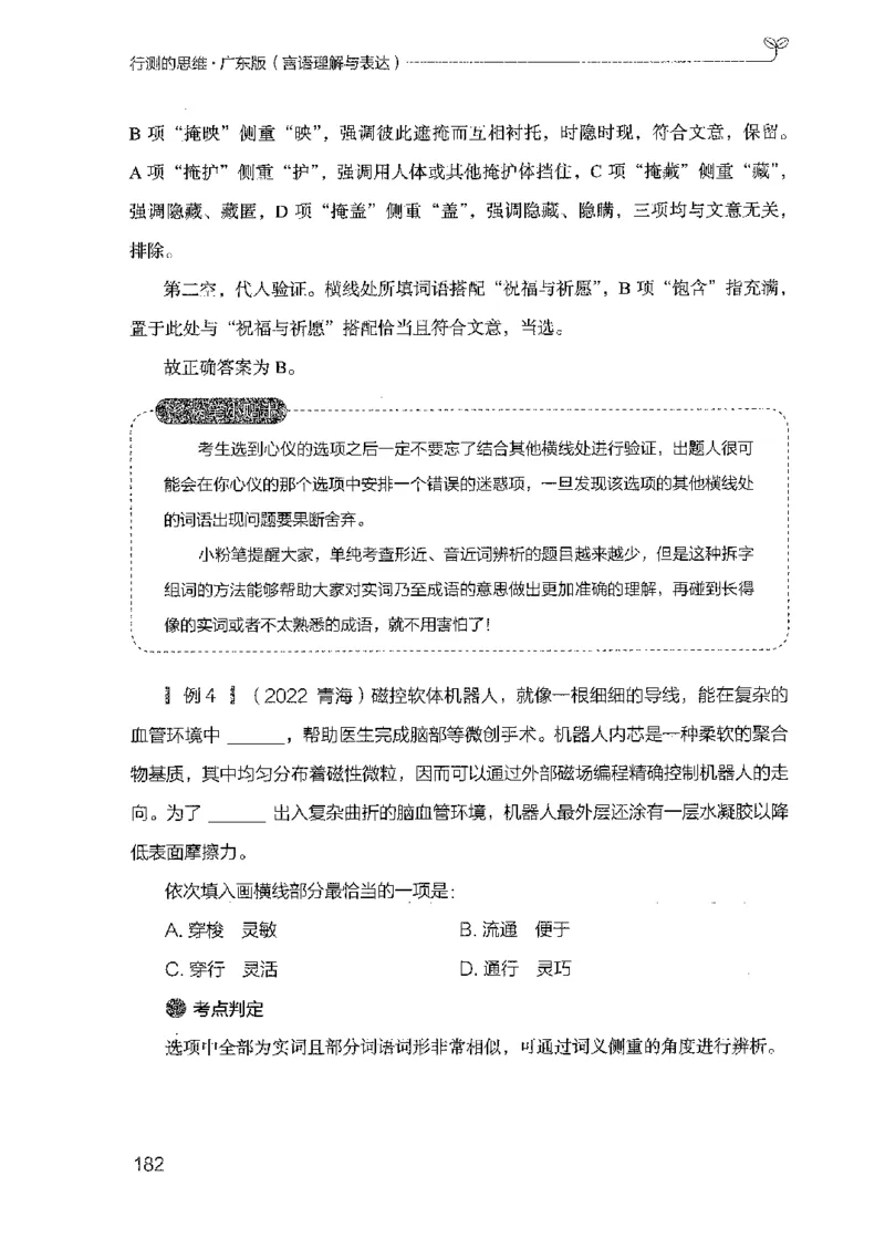 18广东行测的思维（言语理解）_2026考公资料_（10）粉笔_2025粉笔国考省考980（课＋笔记）_粉笔980（25多省）_52025FB广东省考980系统班_0.2025年广东26本图书_知识梳理体系11本