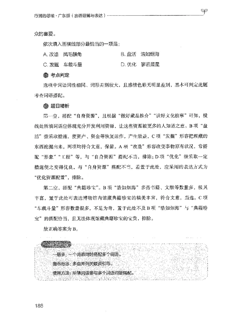 18广东行测的思维（言语理解）_2026考公资料_（10）粉笔_2025粉笔国考省考980（课＋笔记）_粉笔980（25多省）_52025FB广东省考980系统班_0.2025年广东26本图书_知识梳理体系11本