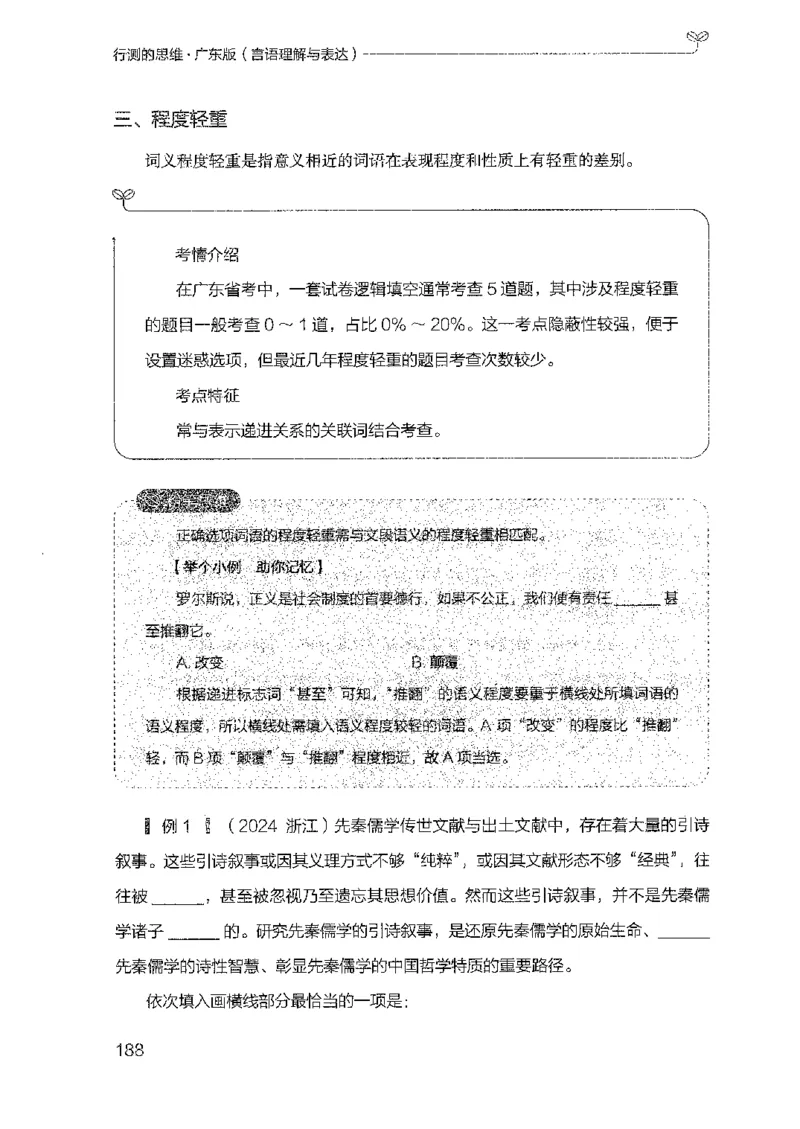 18广东行测的思维（言语理解）_2026考公资料_（10）粉笔_2025粉笔国考省考980（课＋笔记）_粉笔980（25多省）_52025FB广东省考980系统班_0.2025年广东26本图书_知识梳理体系11本