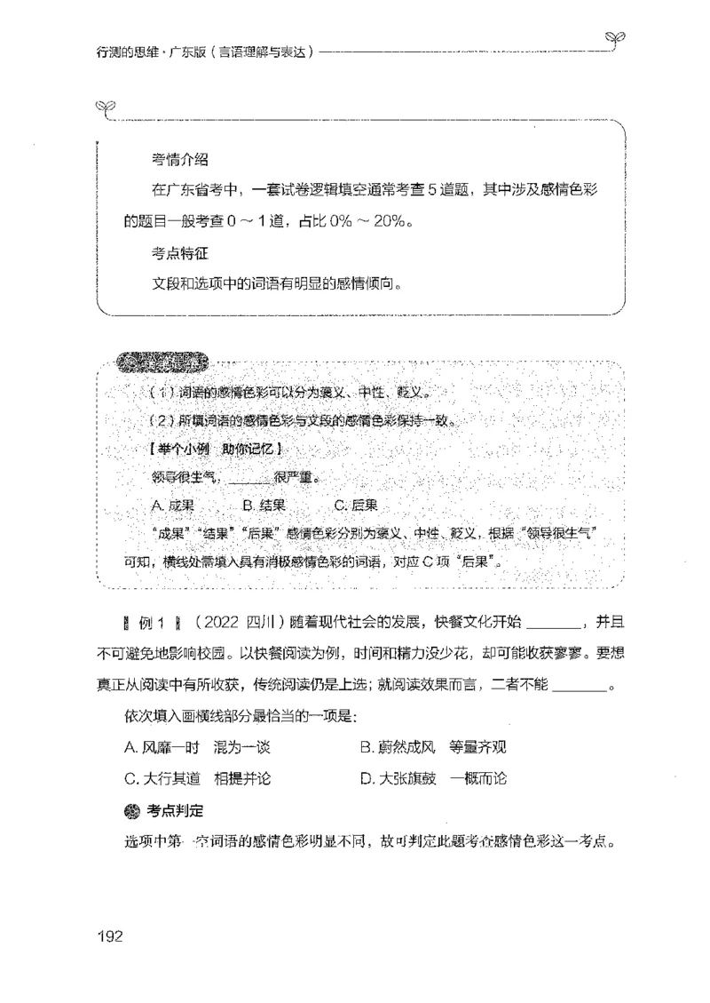 18广东行测的思维（言语理解）_2026考公资料_（10）粉笔_2025粉笔国考省考980（课＋笔记）_粉笔980（25多省）_52025FB广东省考980系统班_0.2025年广东26本图书_知识梳理体系11本