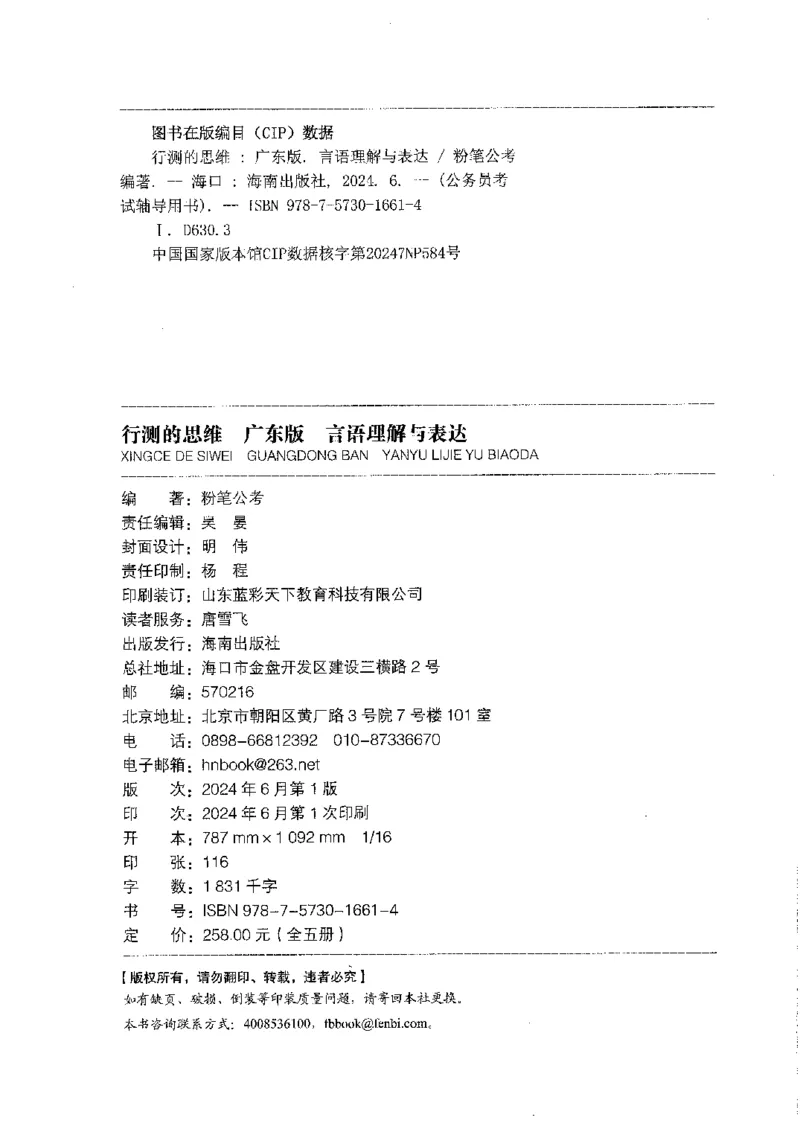 18广东行测的思维（言语理解）_2026考公资料_（10）粉笔_2025粉笔国考省考980（课＋笔记）_粉笔980（25多省）_52025FB广东省考980系统班_0.2025年广东26本图书_知识梳理体系11本