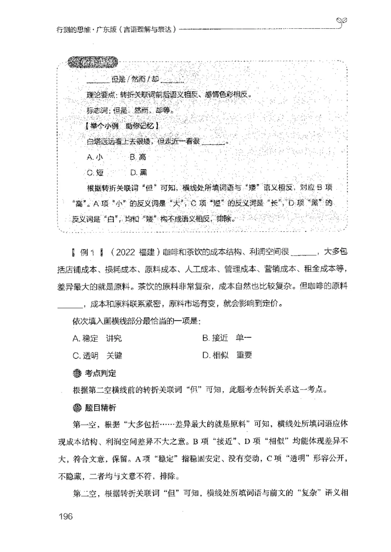 18广东行测的思维（言语理解）_2026考公资料_（10）粉笔_2025粉笔国考省考980（课＋笔记）_粉笔980（25多省）_52025FB广东省考980系统班_0.2025年广东26本图书_知识梳理体系11本