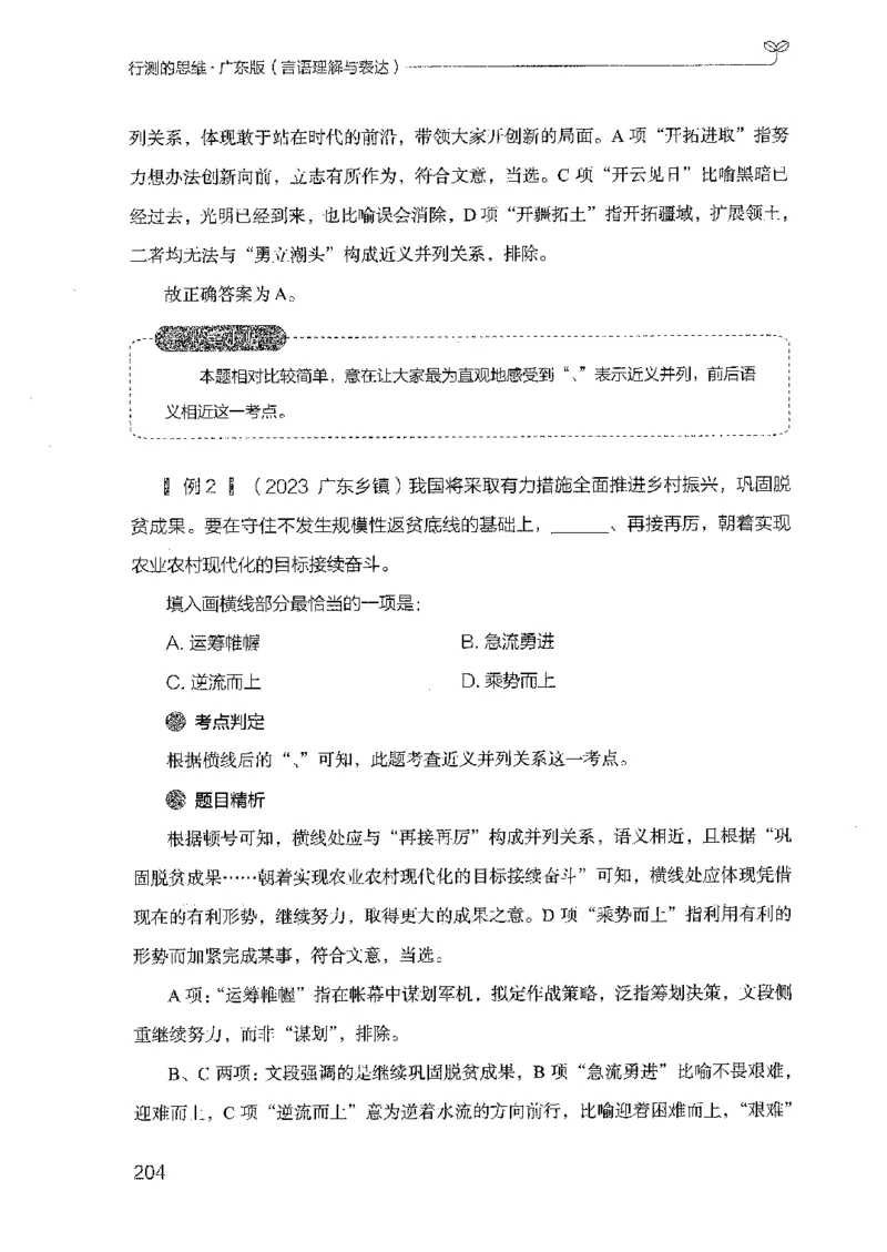 18广东行测的思维（言语理解）_2026考公资料_（10）粉笔_2025粉笔国考省考980（课＋笔记）_粉笔980（25多省）_52025FB广东省考980系统班_0.2025年广东26本图书_知识梳理体系11本
