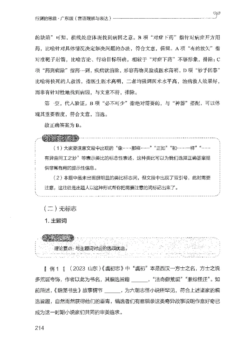 18广东行测的思维（言语理解）_2026考公资料_（10）粉笔_2025粉笔国考省考980（课＋笔记）_粉笔980（25多省）_52025FB广东省考980系统班_0.2025年广东26本图书_知识梳理体系11本