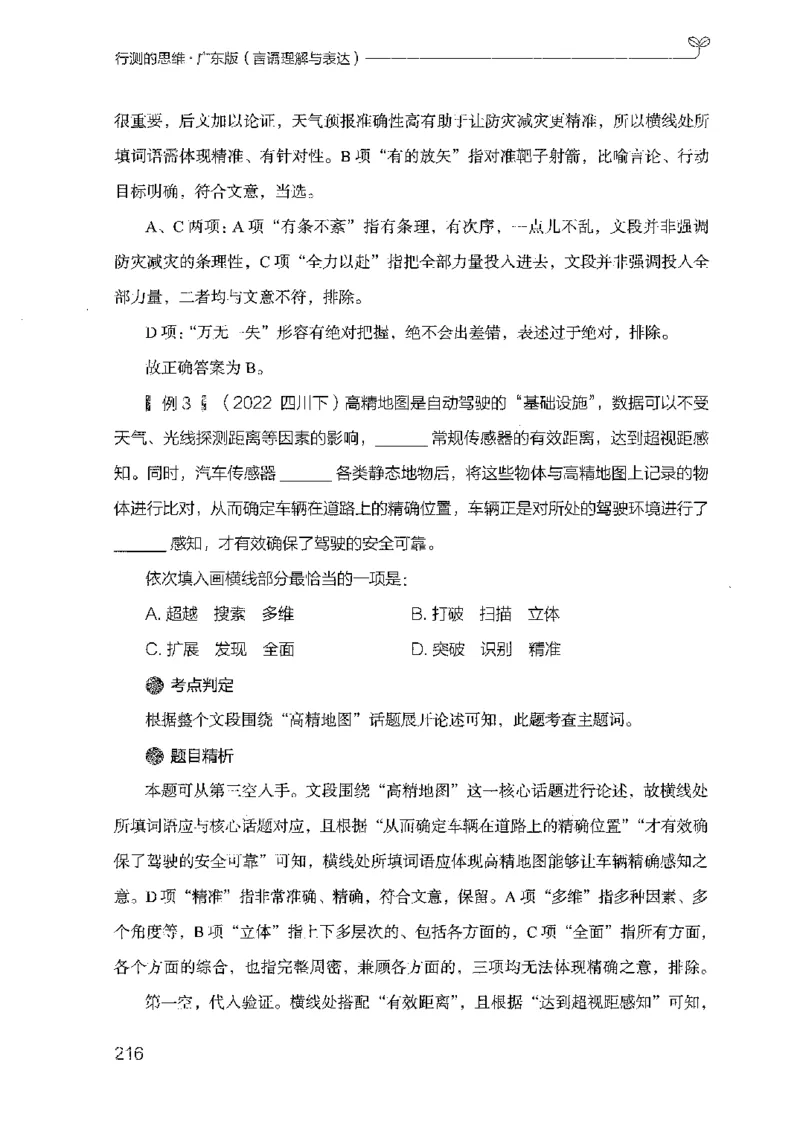 18广东行测的思维（言语理解）_2026考公资料_（10）粉笔_2025粉笔国考省考980（课＋笔记）_粉笔980（25多省）_52025FB广东省考980系统班_0.2025年广东26本图书_知识梳理体系11本