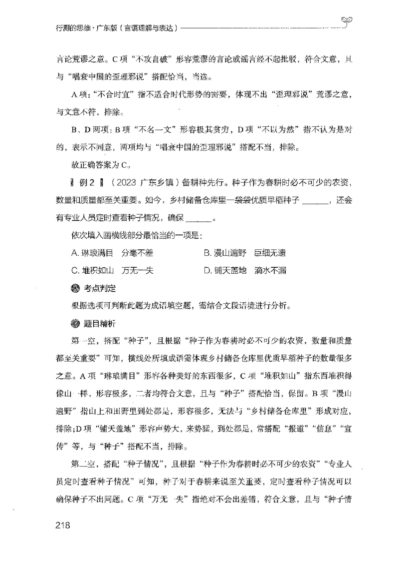 18广东行测的思维（言语理解）_2026考公资料_（10）粉笔_2025粉笔国考省考980（课＋笔记）_粉笔980（25多省）_52025FB广东省考980系统班_0.2025年广东26本图书_知识梳理体系11本