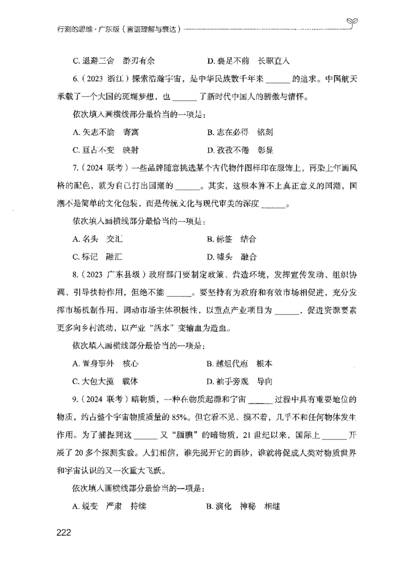 18广东行测的思维（言语理解）_2026考公资料_（10）粉笔_2025粉笔国考省考980（课＋笔记）_粉笔980（25多省）_52025FB广东省考980系统班_0.2025年广东26本图书_知识梳理体系11本