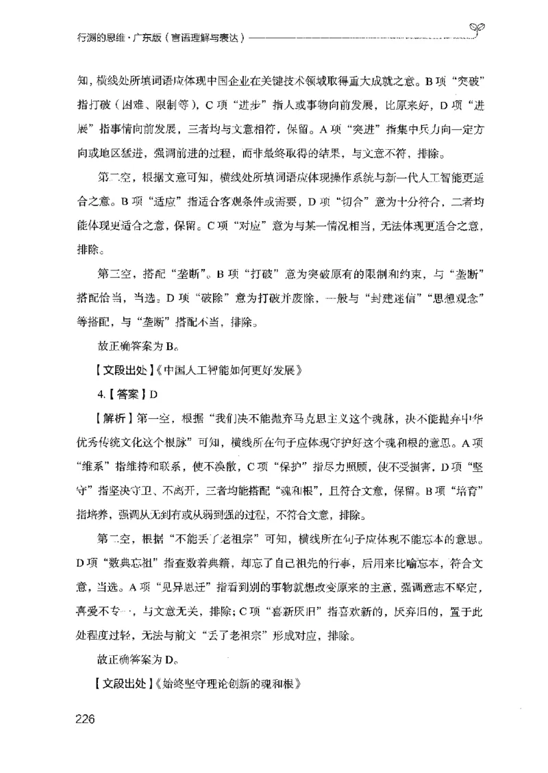 18广东行测的思维（言语理解）_2026考公资料_（10）粉笔_2025粉笔国考省考980（课＋笔记）_粉笔980（25多省）_52025FB广东省考980系统班_0.2025年广东26本图书_知识梳理体系11本