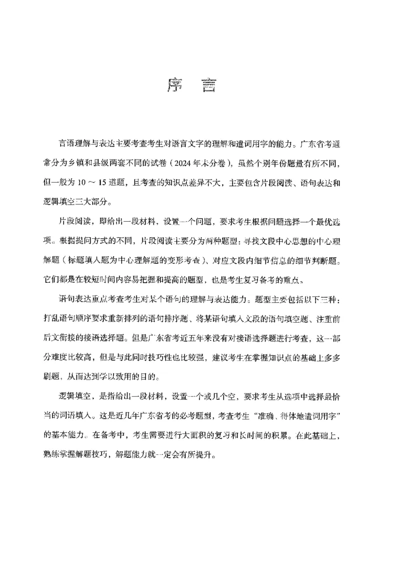18广东行测的思维（言语理解）_2026考公资料_（10）粉笔_2025粉笔国考省考980（课＋笔记）_粉笔980（25多省）_52025FB广东省考980系统班_0.2025年广东26本图书_知识梳理体系11本