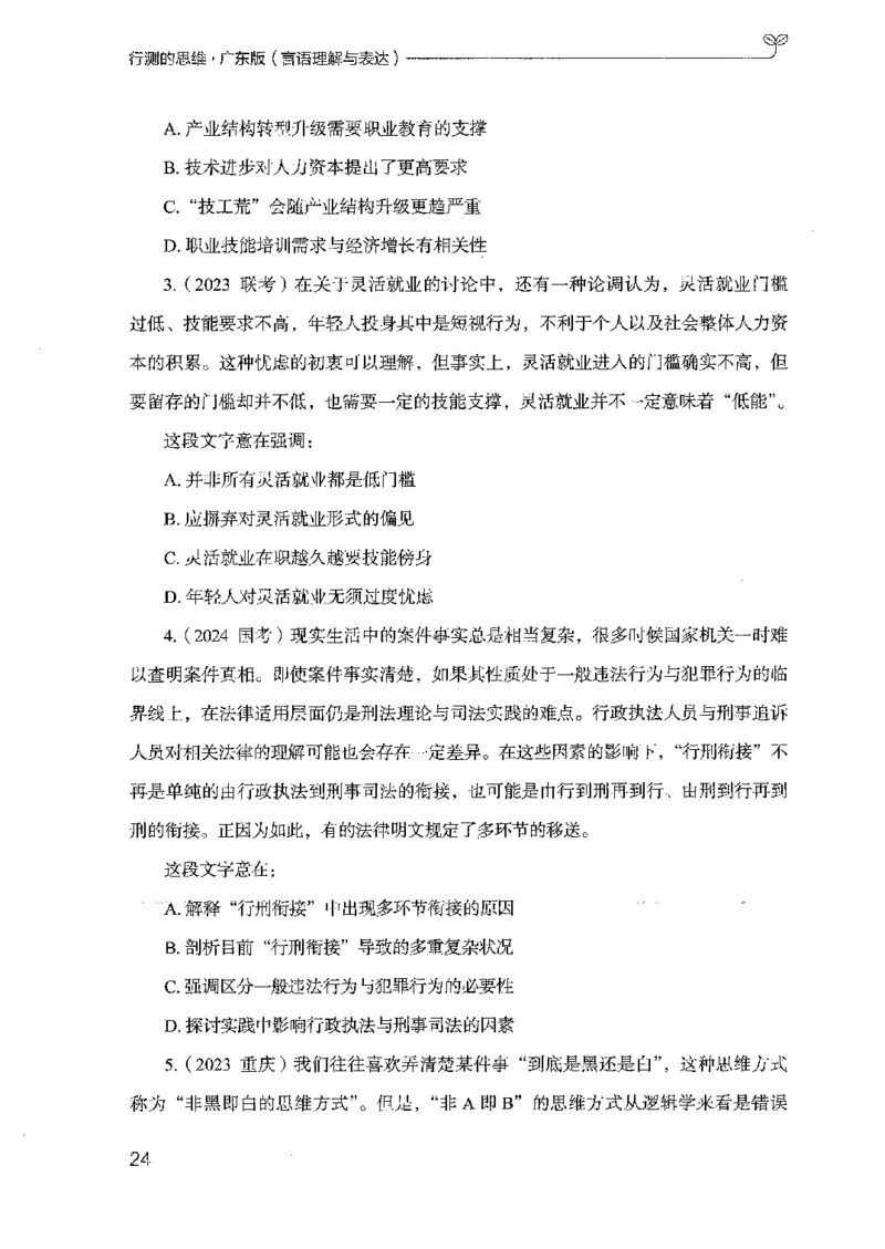 18广东行测的思维（言语理解）_2026考公资料_（10）粉笔_2025粉笔国考省考980（课＋笔记）_粉笔980（25多省）_52025FB广东省考980系统班_0.2025年广东26本图书_知识梳理体系11本