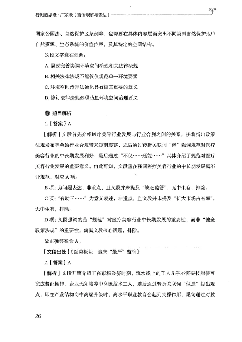 18广东行测的思维（言语理解）_2026考公资料_（10）粉笔_2025粉笔国考省考980（课＋笔记）_粉笔980（25多省）_52025FB广东省考980系统班_0.2025年广东26本图书_知识梳理体系11本