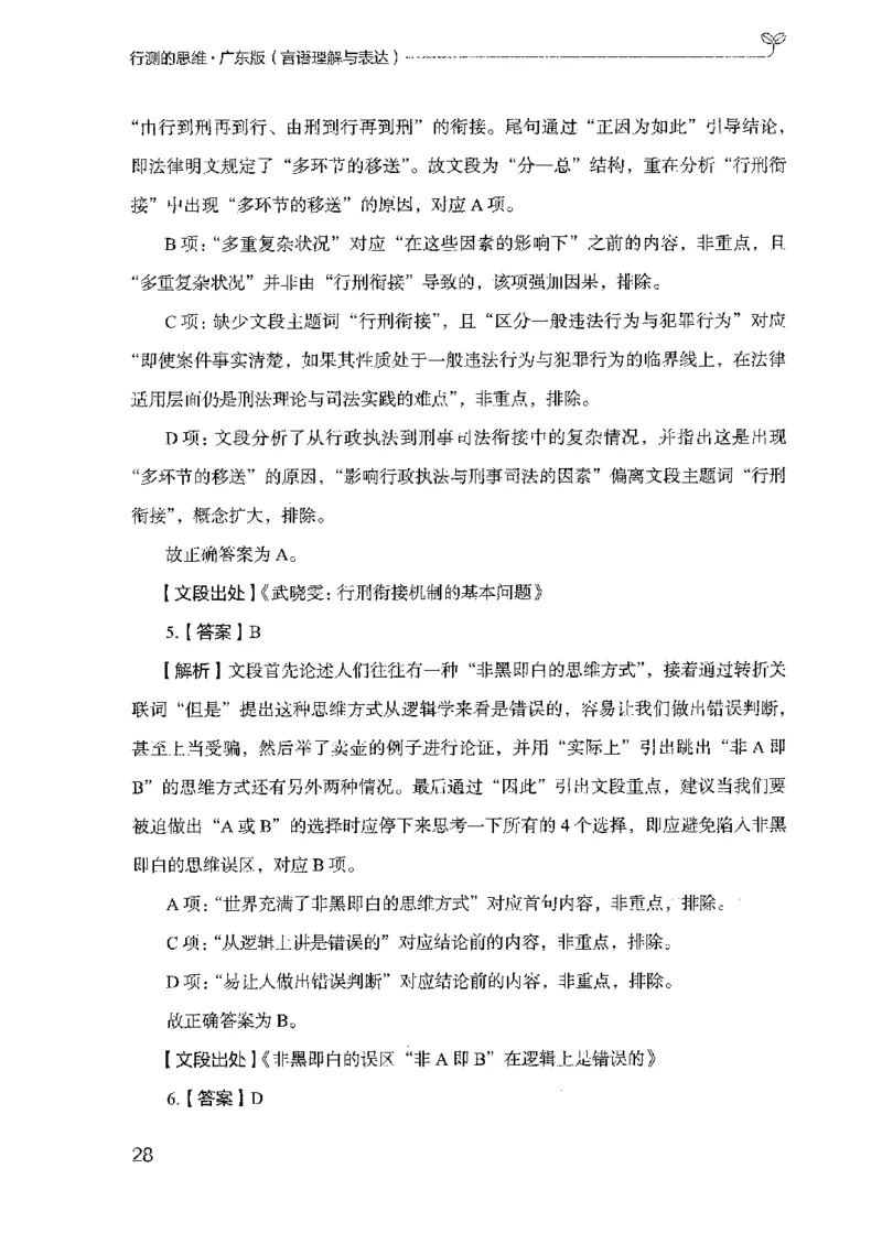 18广东行测的思维（言语理解）_2026考公资料_（10）粉笔_2025粉笔国考省考980（课＋笔记）_粉笔980（25多省）_52025FB广东省考980系统班_0.2025年广东26本图书_知识梳理体系11本