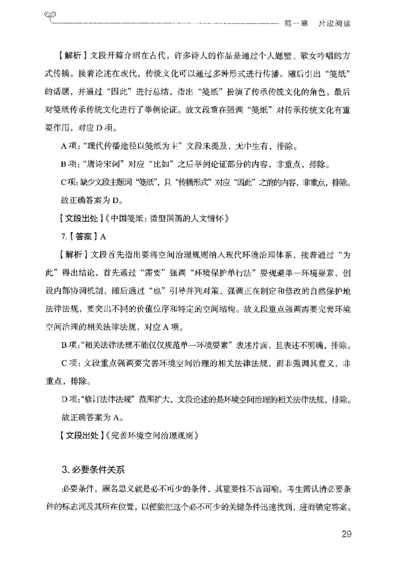 18广东行测的思维（言语理解）_2026考公资料_（10）粉笔_2025粉笔国考省考980（课＋笔记）_粉笔980（25多省）_52025FB广东省考980系统班_0.2025年广东26本图书_知识梳理体系11本
