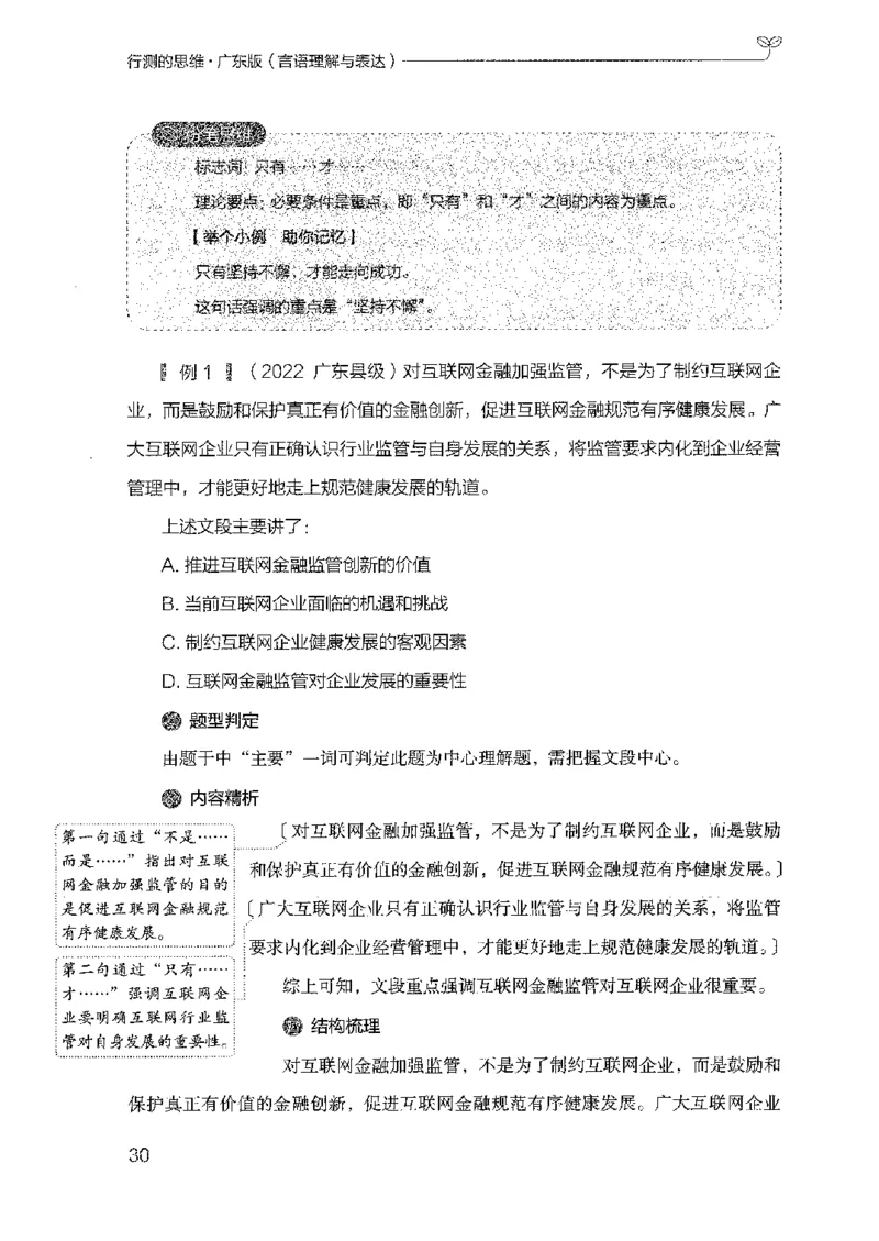 18广东行测的思维（言语理解）_2026考公资料_（10）粉笔_2025粉笔国考省考980（课＋笔记）_粉笔980（25多省）_52025FB广东省考980系统班_0.2025年广东26本图书_知识梳理体系11本