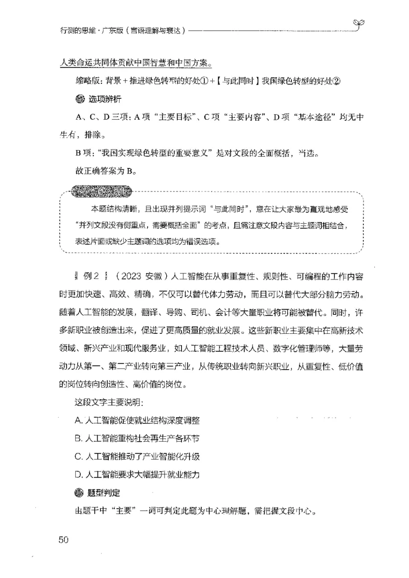 18广东行测的思维（言语理解）_2026考公资料_（10）粉笔_2025粉笔国考省考980（课＋笔记）_粉笔980（25多省）_52025FB广东省考980系统班_0.2025年广东26本图书_知识梳理体系11本