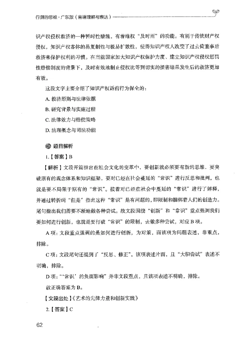 18广东行测的思维（言语理解）_2026考公资料_（10）粉笔_2025粉笔国考省考980（课＋笔记）_粉笔980（25多省）_52025FB广东省考980系统班_0.2025年广东26本图书_知识梳理体系11本