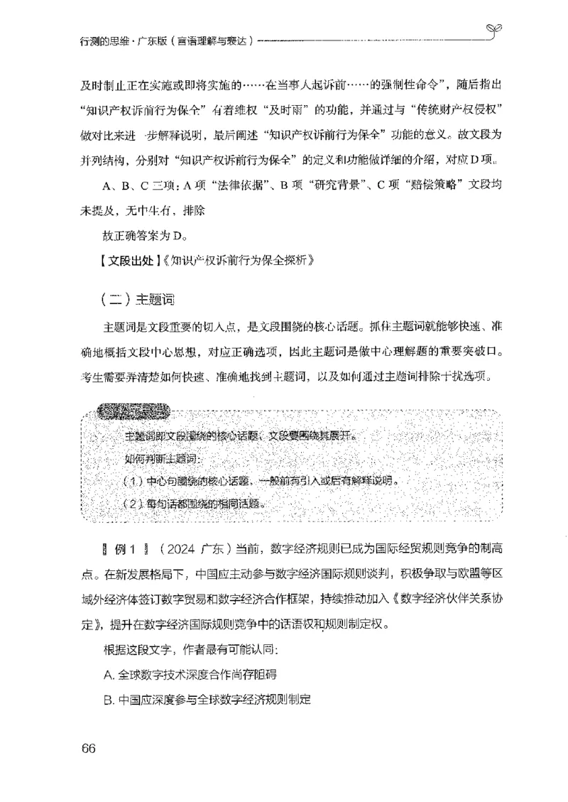 18广东行测的思维（言语理解）_2026考公资料_（10）粉笔_2025粉笔国考省考980（课＋笔记）_粉笔980（25多省）_52025FB广东省考980系统班_0.2025年广东26本图书_知识梳理体系11本