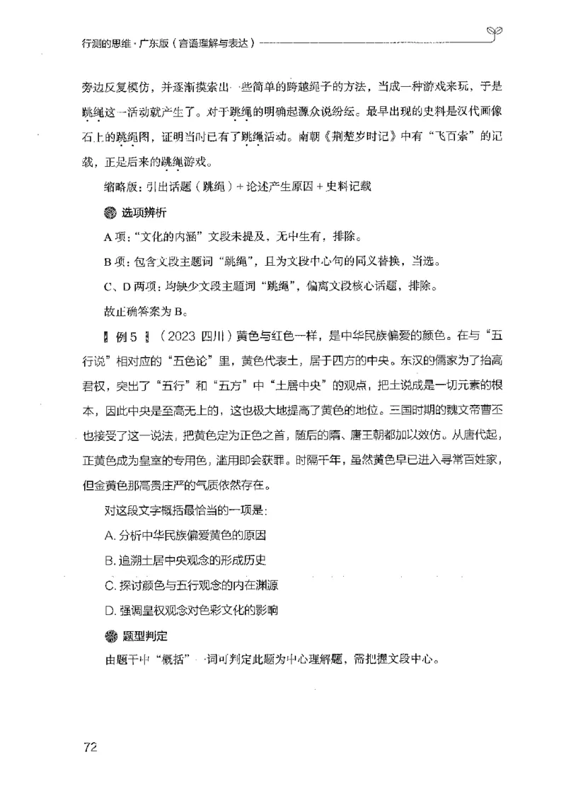 18广东行测的思维（言语理解）_2026考公资料_（10）粉笔_2025粉笔国考省考980（课＋笔记）_粉笔980（25多省）_52025FB广东省考980系统班_0.2025年广东26本图书_知识梳理体系11本