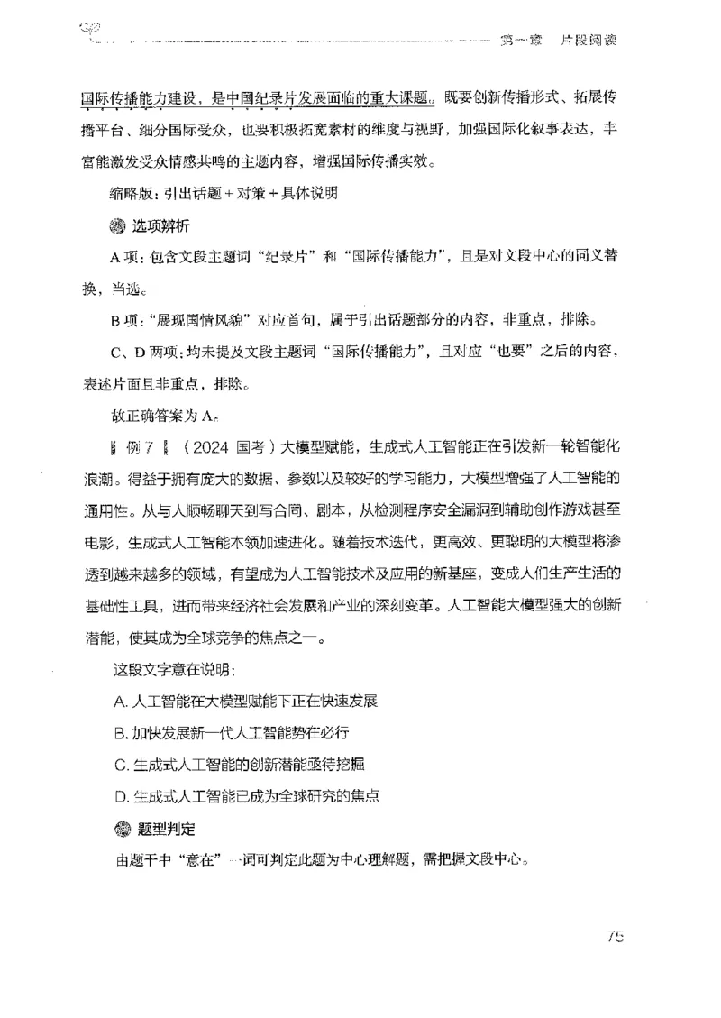 18广东行测的思维（言语理解）_2026考公资料_（10）粉笔_2025粉笔国考省考980（课＋笔记）_粉笔980（25多省）_52025FB广东省考980系统班_0.2025年广东26本图书_知识梳理体系11本