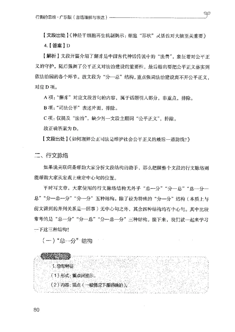 18广东行测的思维（言语理解）_2026考公资料_（10）粉笔_2025粉笔国考省考980（课＋笔记）_粉笔980（25多省）_52025FB广东省考980系统班_0.2025年广东26本图书_知识梳理体系11本