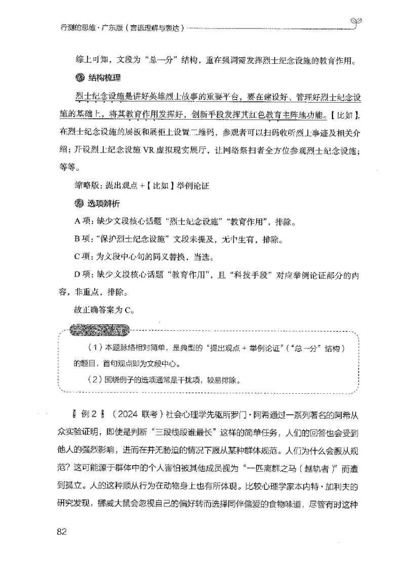 18广东行测的思维（言语理解）_2026考公资料_（10）粉笔_2025粉笔国考省考980（课＋笔记）_粉笔980（25多省）_52025FB广东省考980系统班_0.2025年广东26本图书_知识梳理体系11本