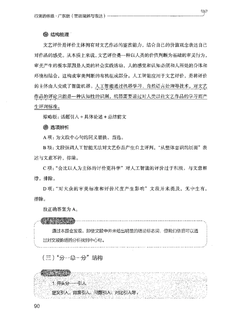 18广东行测的思维（言语理解）_2026考公资料_（10）粉笔_2025粉笔国考省考980（课＋笔记）_粉笔980（25多省）_52025FB广东省考980系统班_0.2025年广东26本图书_知识梳理体系11本