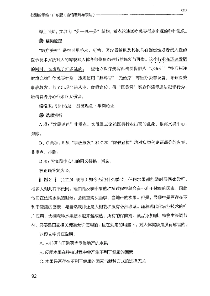 18广东行测的思维（言语理解）_2026考公资料_（10）粉笔_2025粉笔国考省考980（课＋笔记）_粉笔980（25多省）_52025FB广东省考980系统班_0.2025年广东26本图书_知识梳理体系11本